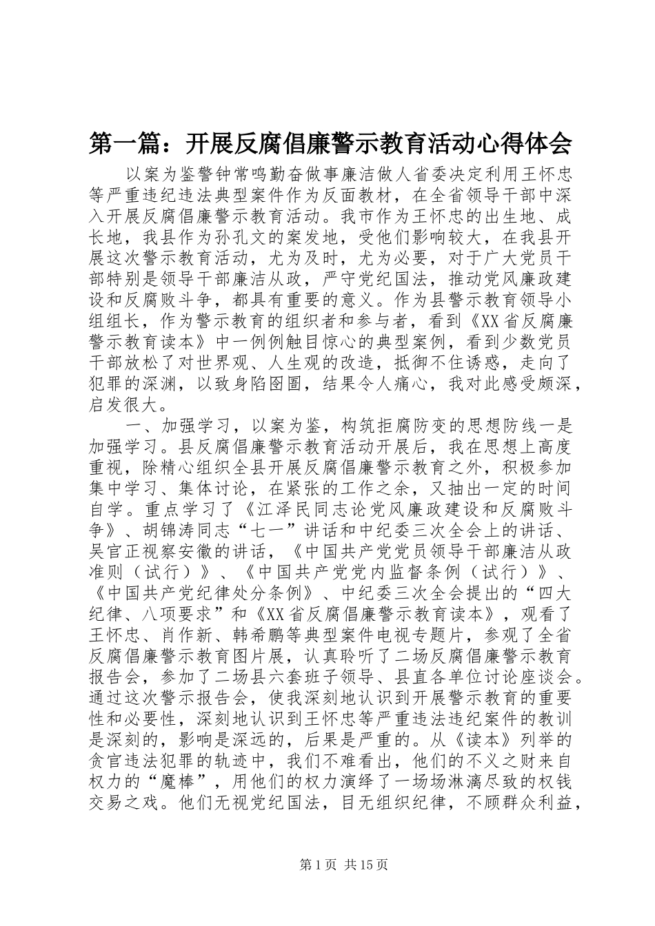 2024年开展反腐倡廉警示教育活动心得体会_第1页