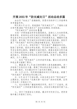 2024年开展防灾减灾日活动总结多篇