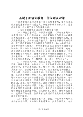 2024年基层干部培训教育工作问题及对策