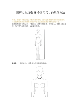 图解定制旗袍18个常用尺寸的量体方法