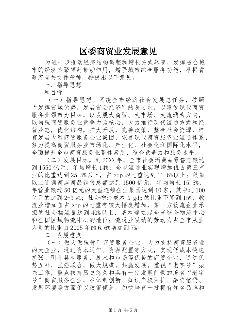 2024年区委商贸业发展意见_第1页