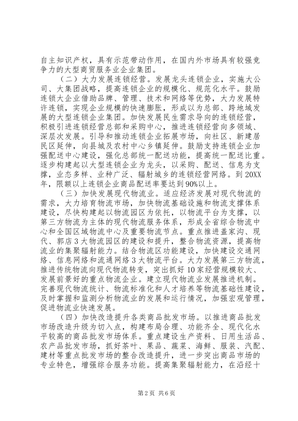 2024年区委商贸业发展意见_第2页