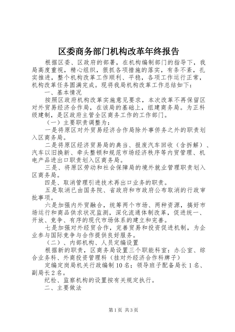 2024年区委商务部门机构改革年终报告_第1页