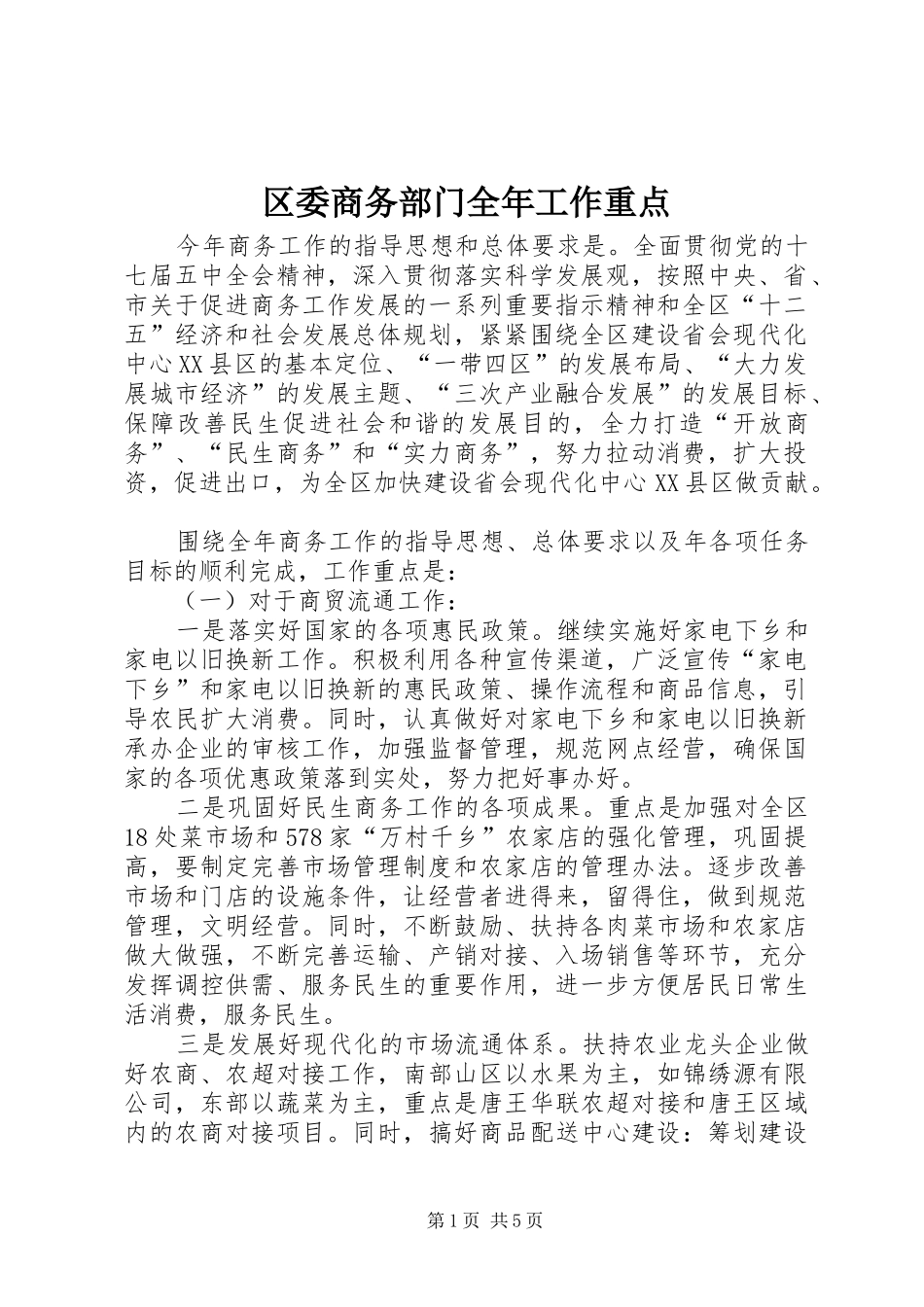 2024年区委商务部门全年工作重点_第1页