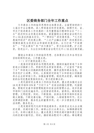 2024年区委商务部门全年工作重点