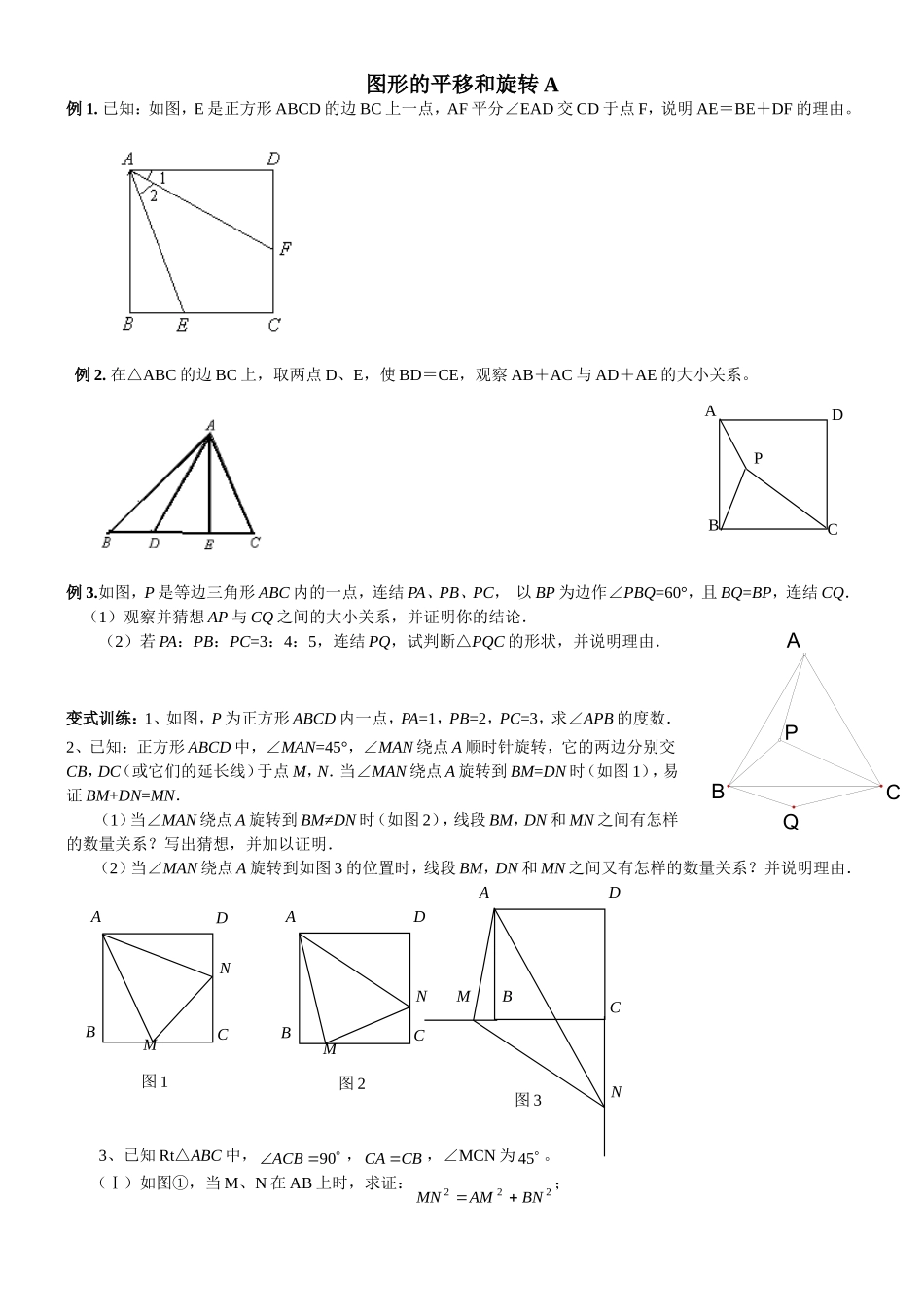 图形的平移和旋转培优训练A_第1页