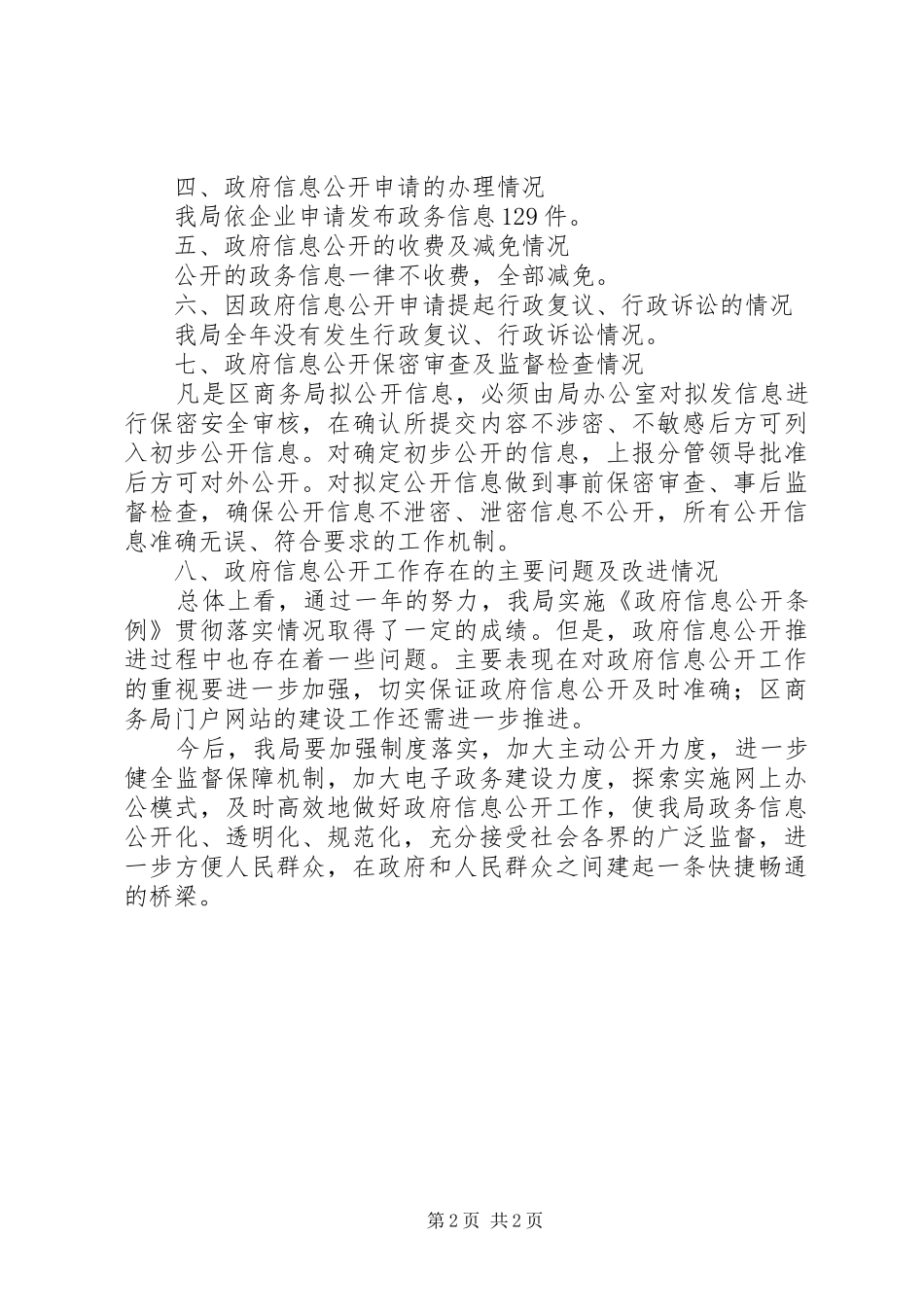 2024年区委商务部门政务公开年底总结_第2页