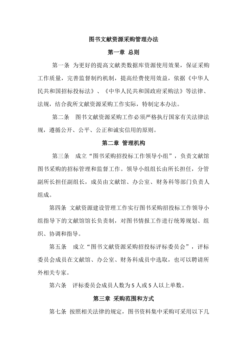 图书文献资源采购管理办法_第1页