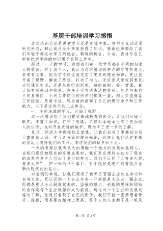 2024年基层干部培训学习感悟