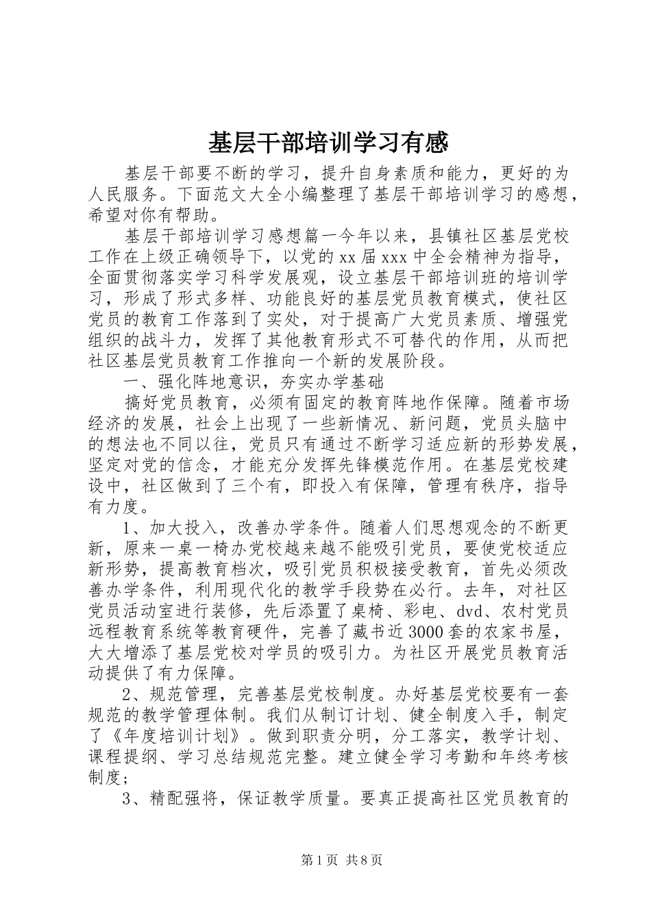 2024年基层干部培训学习有感_第1页