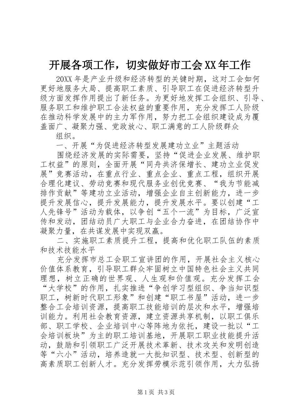 2024年开展各项工作，切实做好市工会工作_第1页