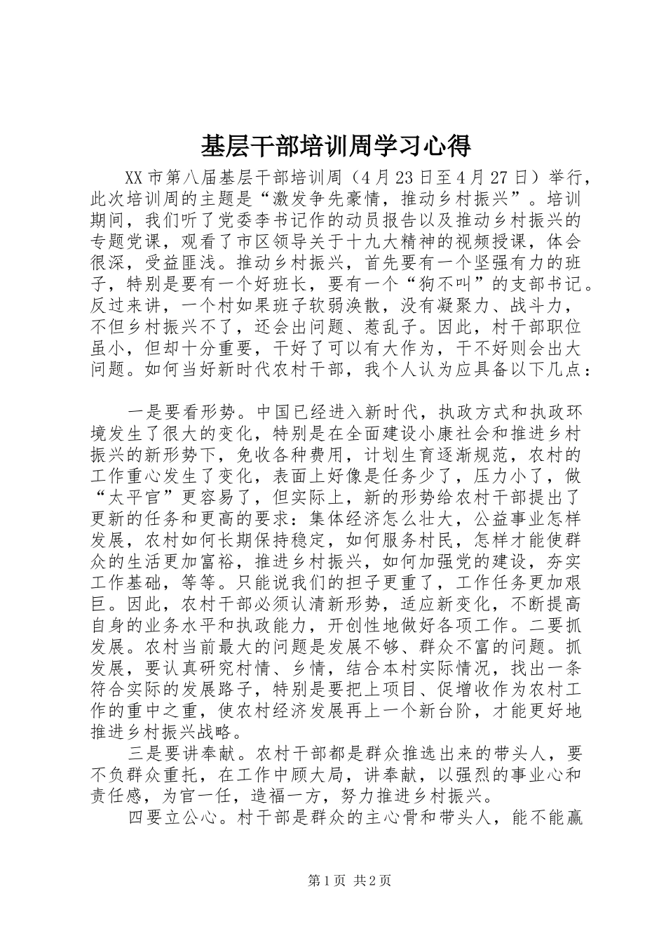 2024年基层干部培训周学习心得_第1页