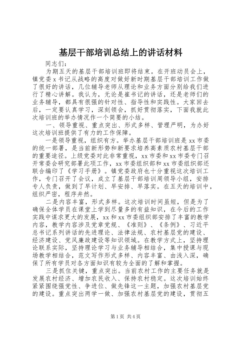 2024年基层干部培训总结上的致辞材料_第1页
