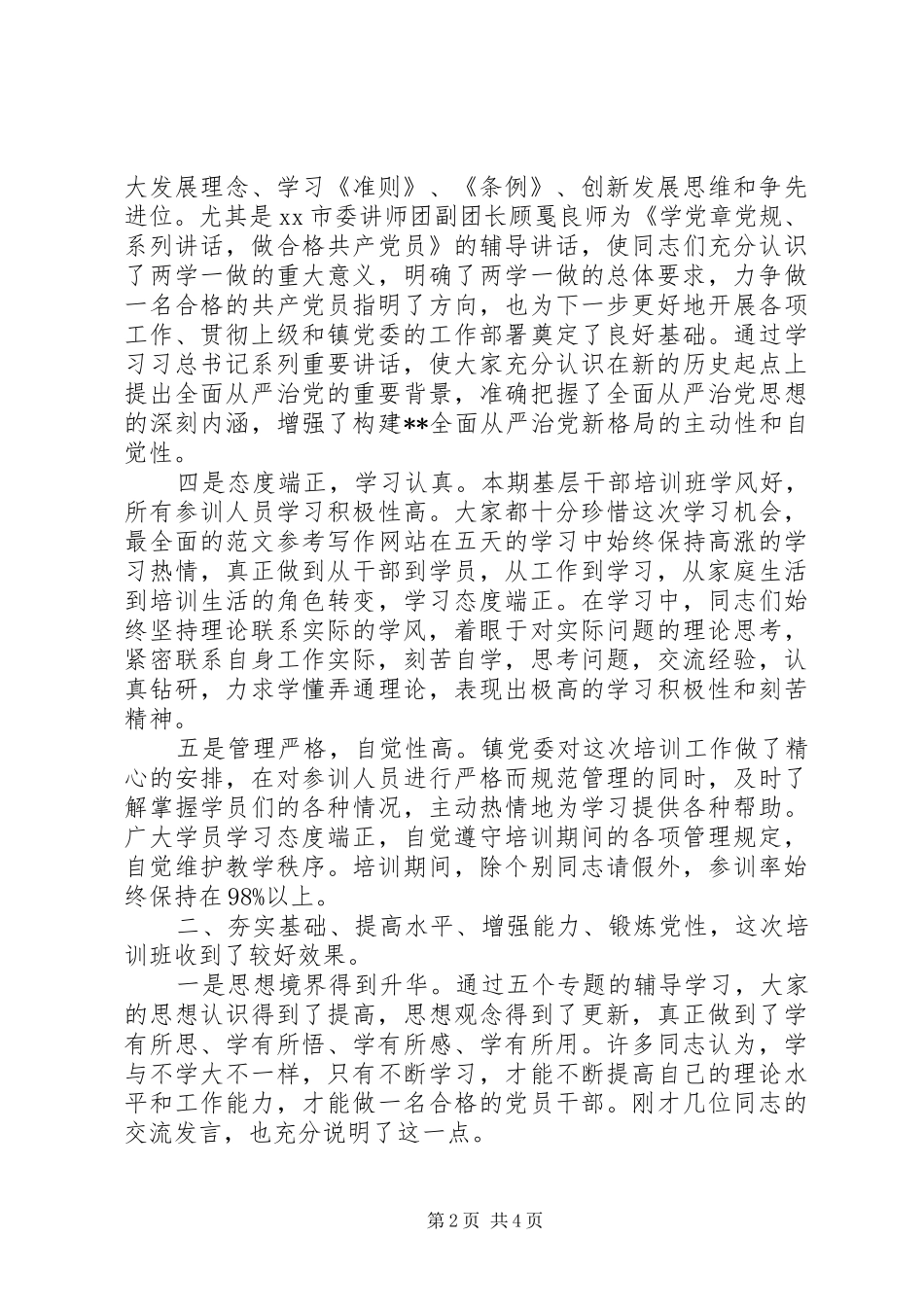 2024年基层干部培训总结上的致辞材料_第2页