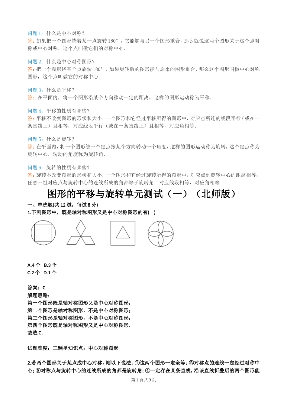 图形的平移与旋转单元测试(一)(北师版)(含答案)_第1页