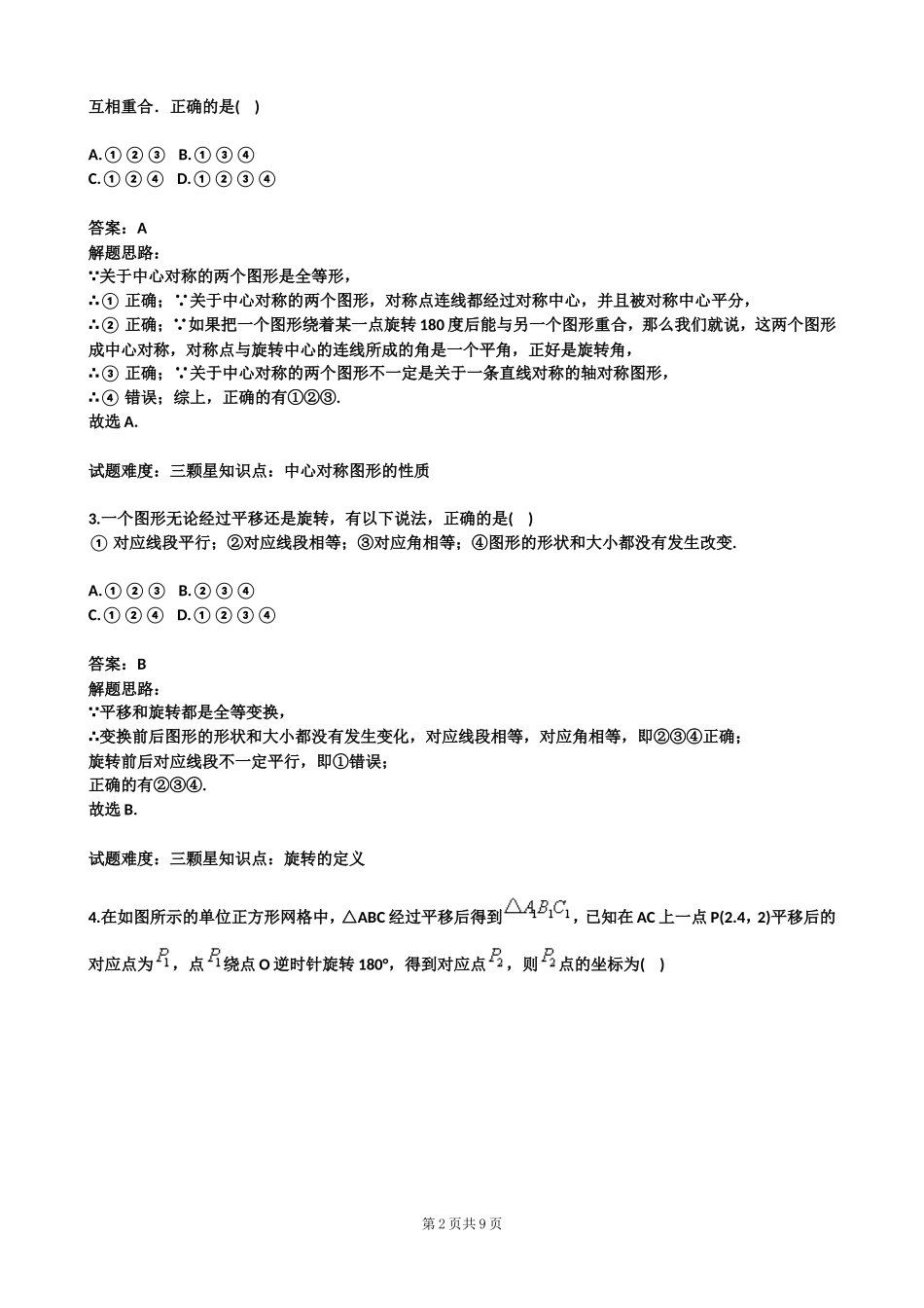 图形的平移与旋转单元测试(一)(北师版)(含答案)_第2页