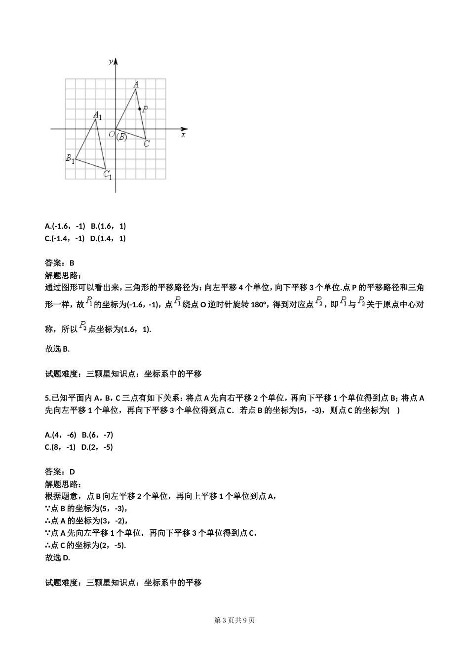 图形的平移与旋转单元测试(一)(北师版)(含答案)_第3页