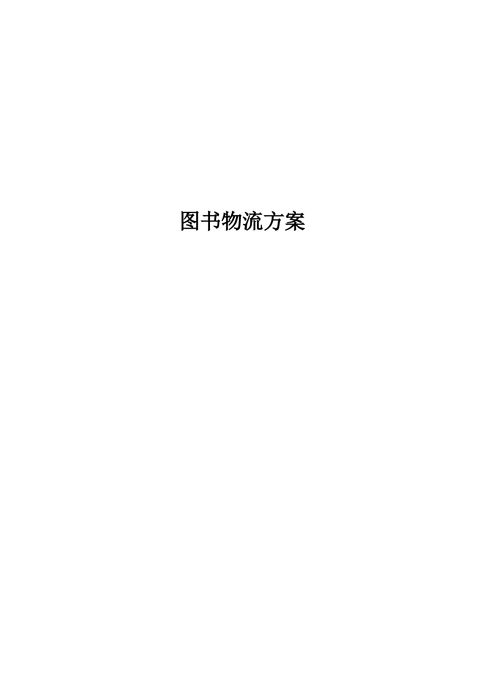 图书物流设计方案_第1页