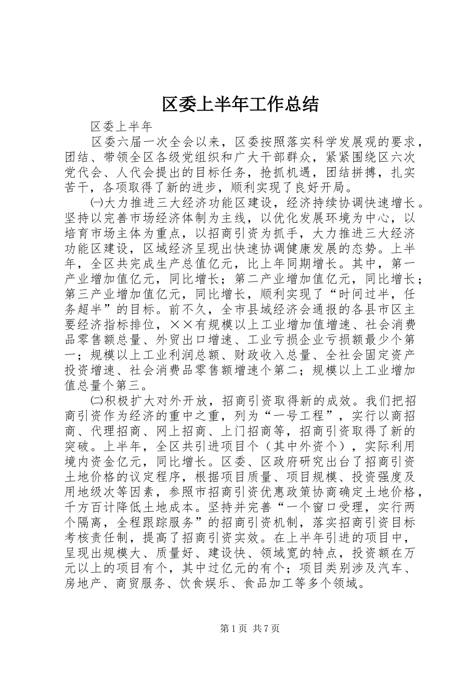 2024年区委上半年工作总结_第1页