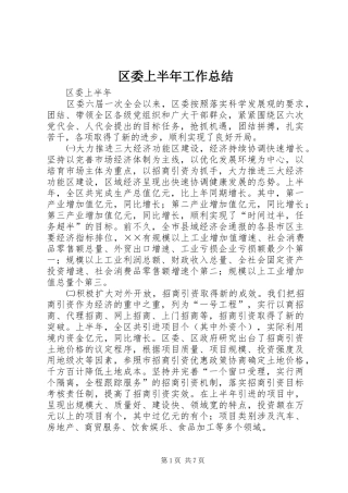 2024年区委上半年工作总结