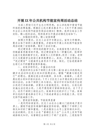 2024年开展公共机构节能宣传周活动总结