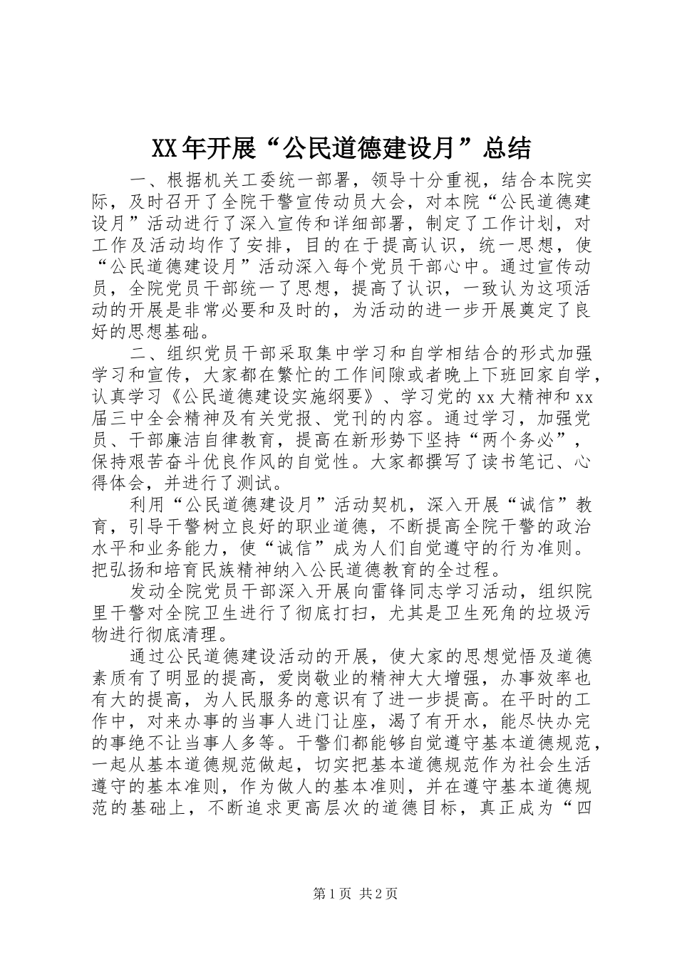 2024年开展公民道德建设月总结_第1页