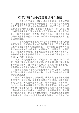 2024年开展公民道德建设月总结