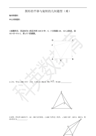 图形的平移与旋转的几何题型(难)