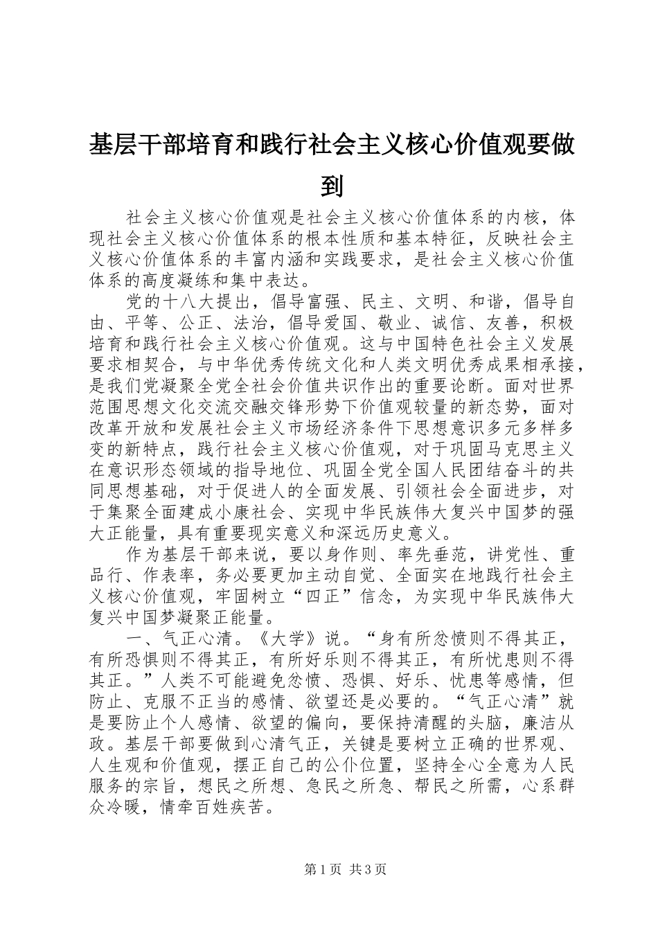 2024年基层干部培育和践行社会主义核心价值观要做到_第1页