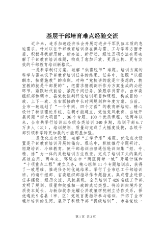 2024年基层干部培育难点经验交流