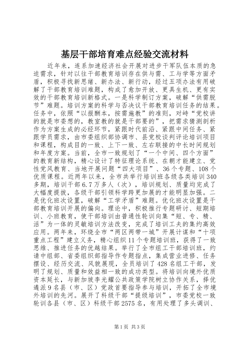 2024年基层干部培育难点经验交流材料_第1页