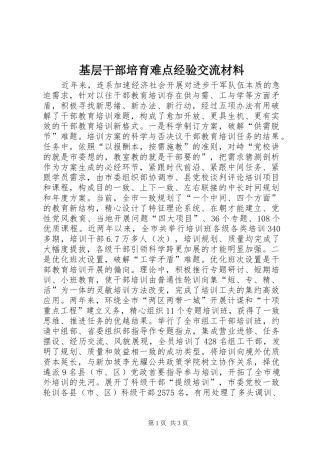2024年基层干部培育难点经验交流材料