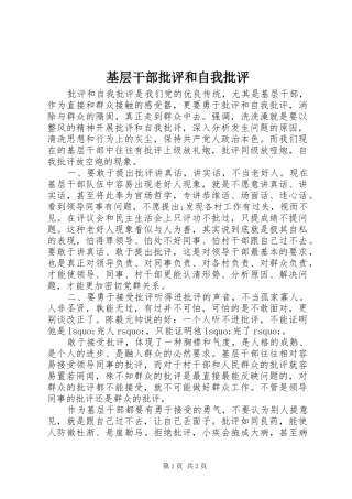 2024年基层干部批评和自我批评