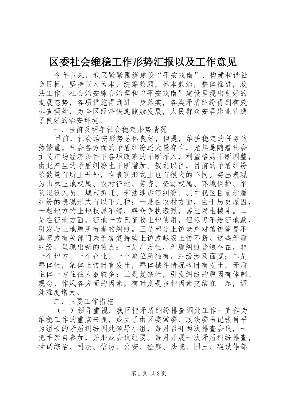 2024年区委社会维稳工作形势汇报以及工作意见_第1页