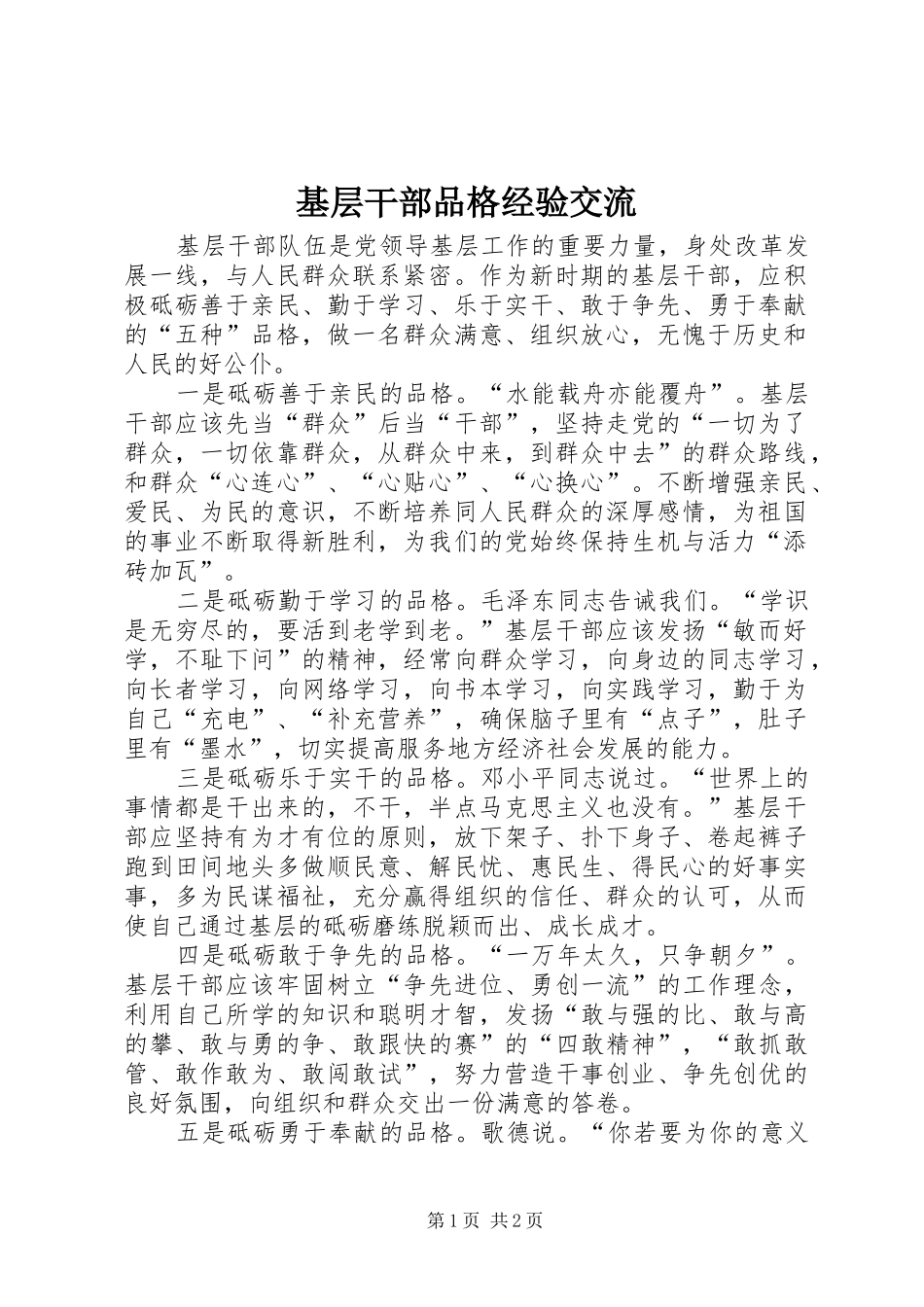 2024年基层干部品格经验交流_第1页