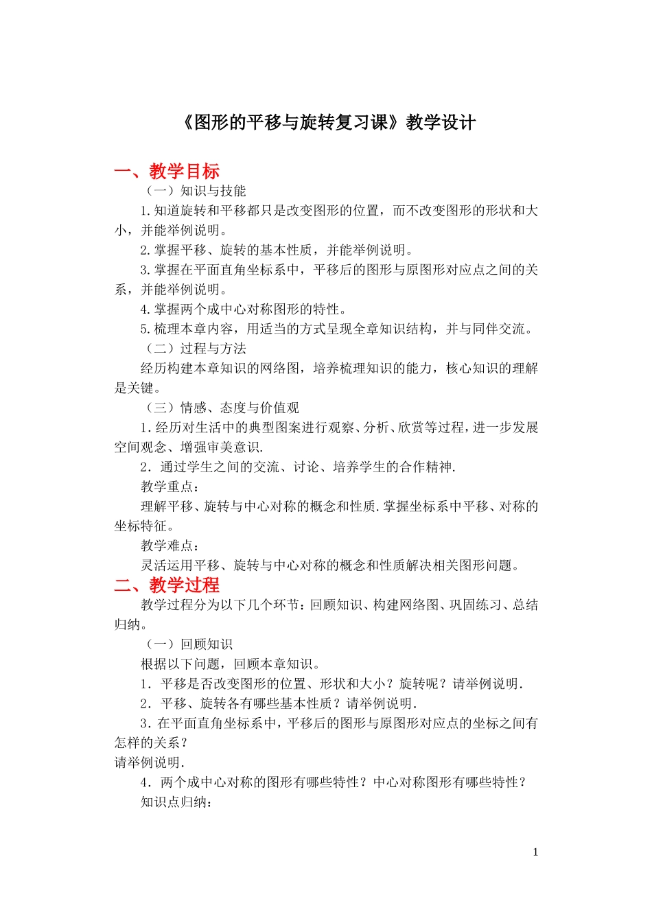 图形的平移与旋转复习课教学设计与学案_第1页
