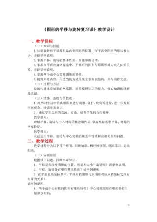 图形的平移与旋转复习课教学设计与学案