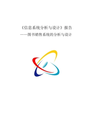 图书销售管理系统分析与设计-