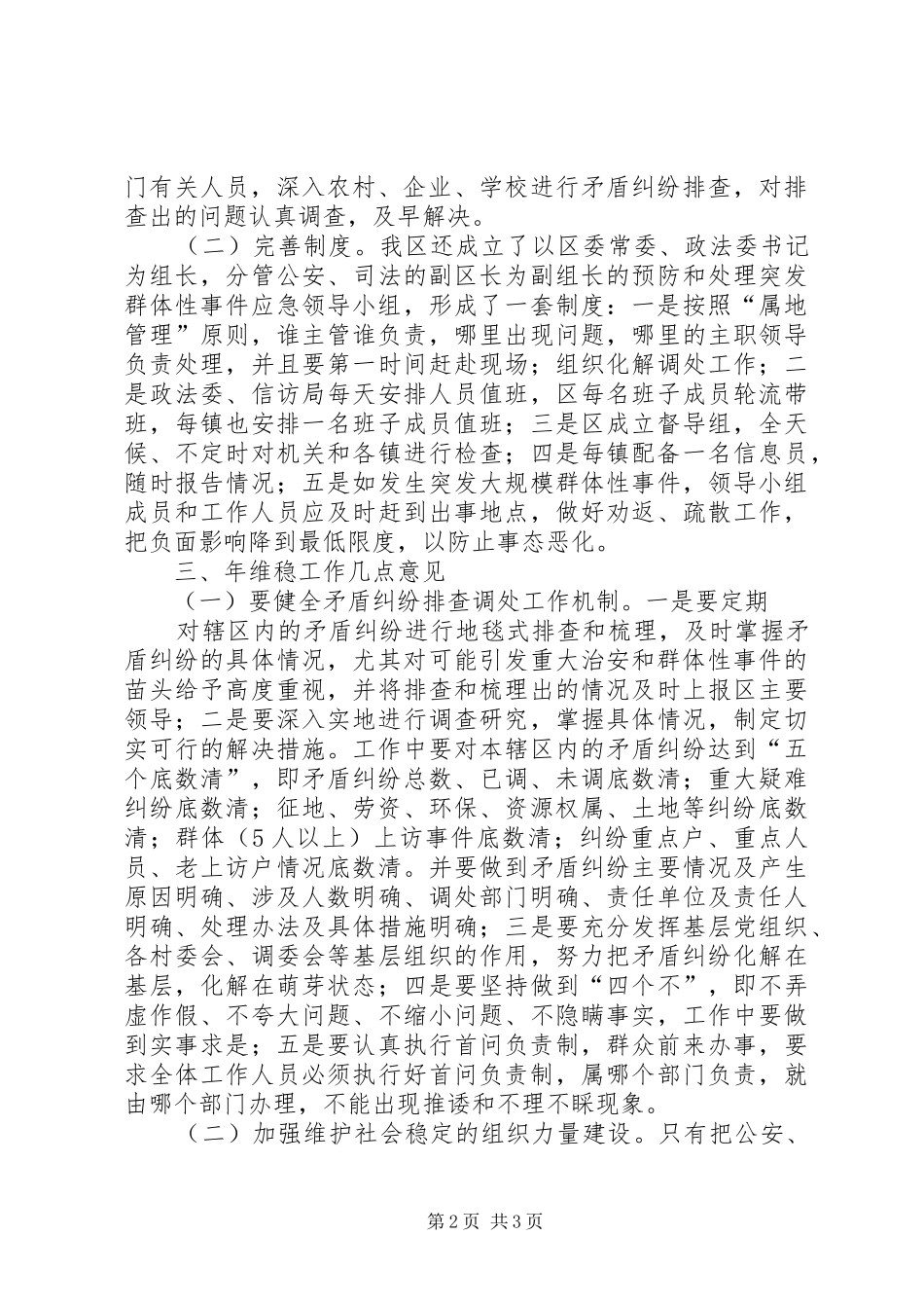 2024年区委社会维稳工作意见_第2页
