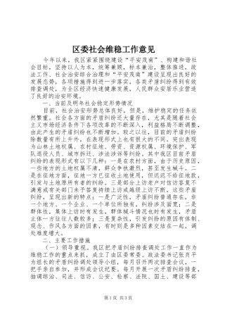 2024年区委社会维稳工作意见