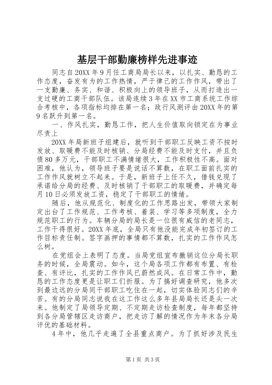 2024年基层干部勤廉榜样先进事迹_第1页
