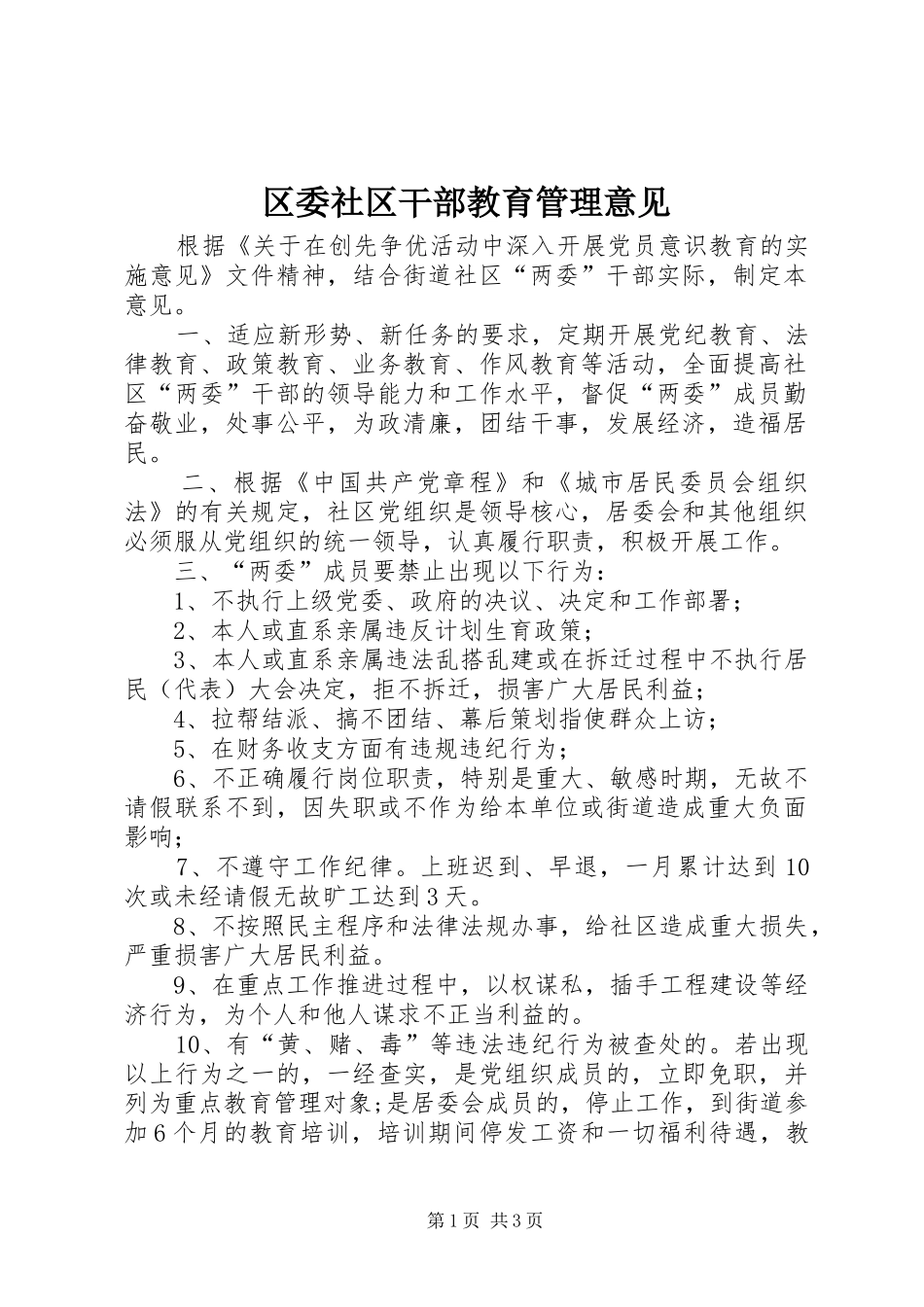 2024年区委社区干部教育管理意见_第1页