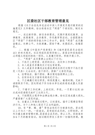 2024年区委社区干部教育管理意见