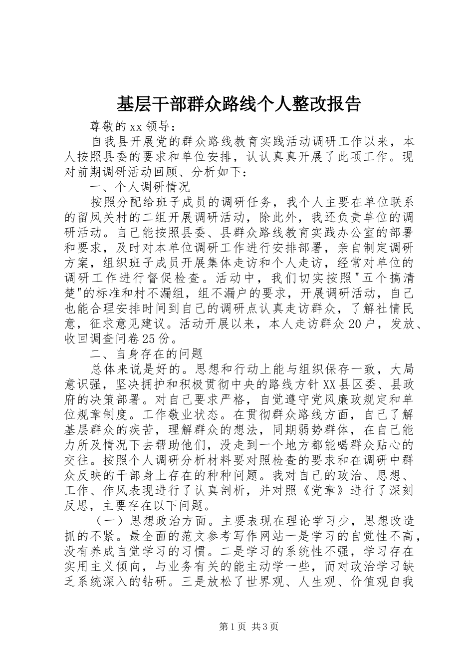 2024年基层干部群众路线个人整改报告_第1页