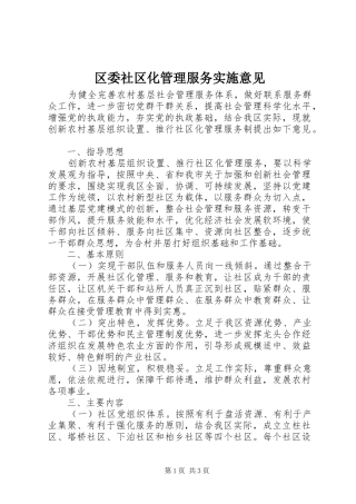 2024年区委社区化管理服务实施意见