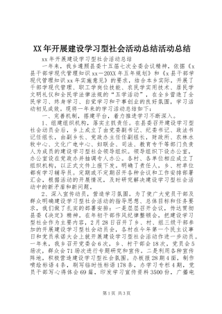 2024年开展建设学习型社会活动总结活动总结