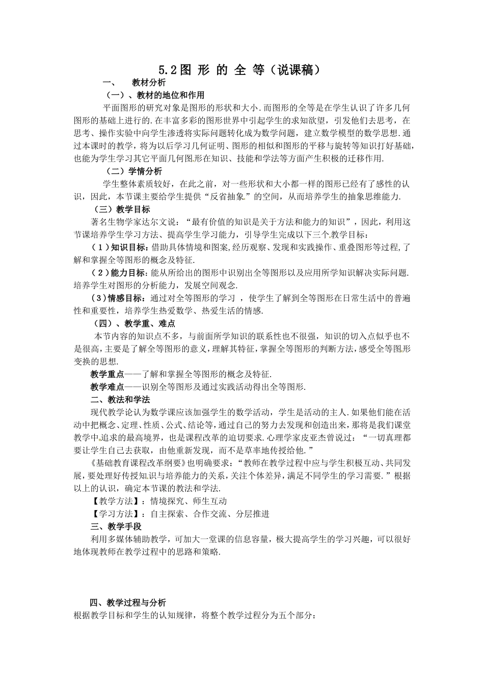 图形的全等说课稿(北师大版七年级下)_第1页