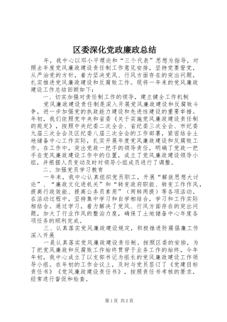 2024年区委深化党政廉政总结