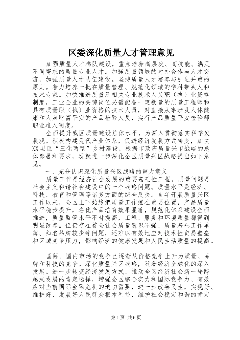 2024年区委深化质量人才管理意见_第1页