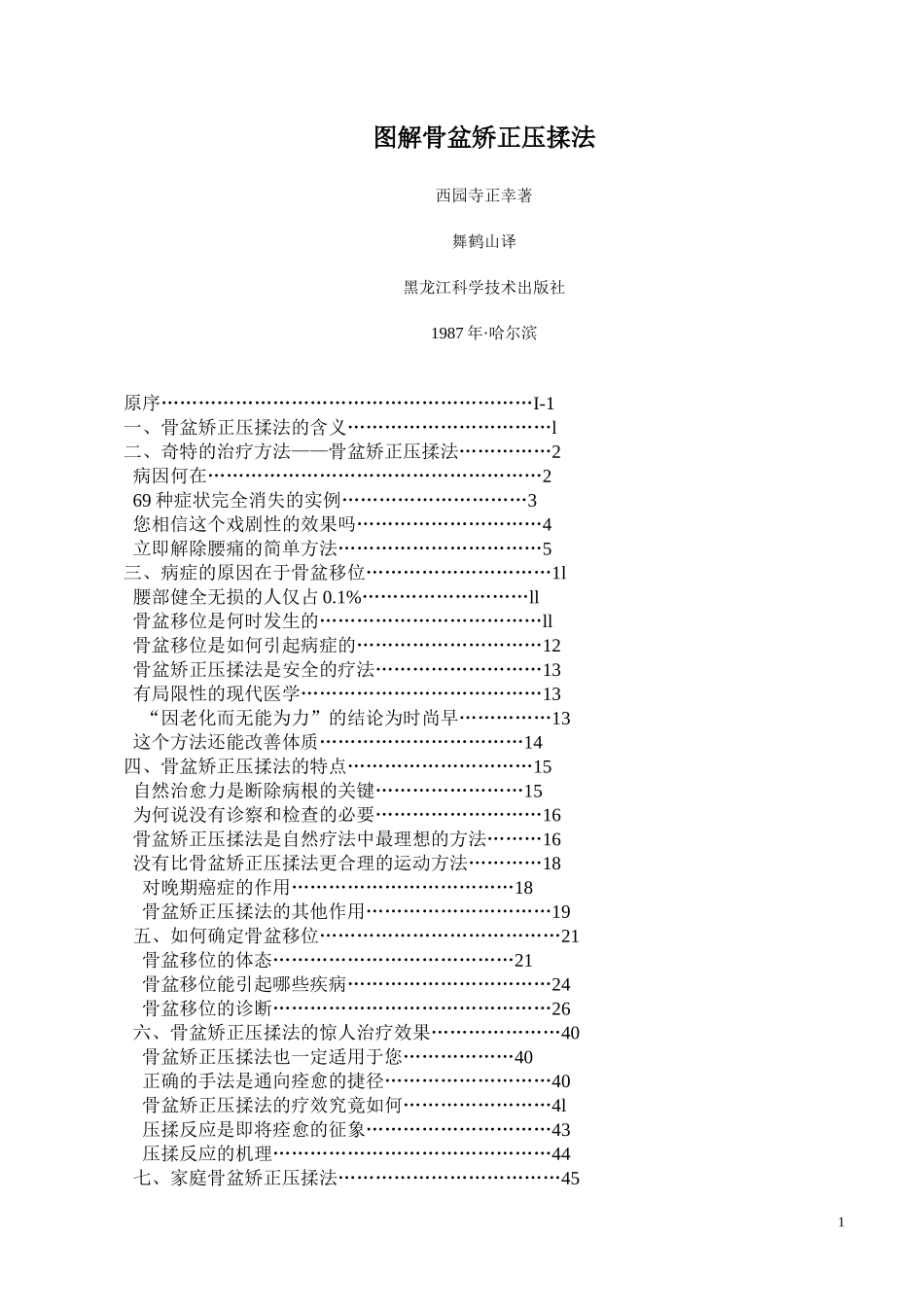 图解骨盆矫正压揉法_第1页